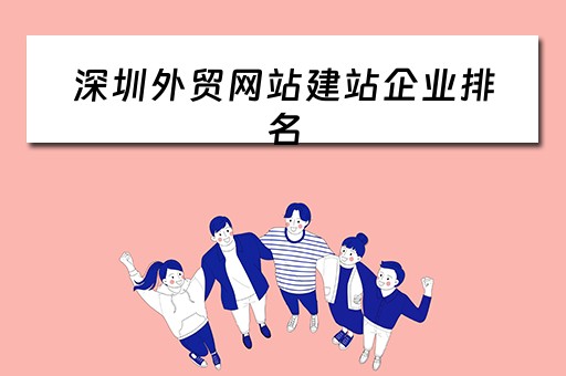 深圳外贸网站建站企业排名（深圳外贸网站建站企业排名第一）
