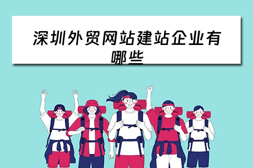 深圳外贸网站建站企业有哪些 深圳外贸网站建站企业有哪些企业 深圳外贸网站建站企业有哪些 深圳外贸网站建站企业有哪些企业