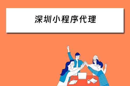 深圳小程序代理（深圳小程序代理公司）