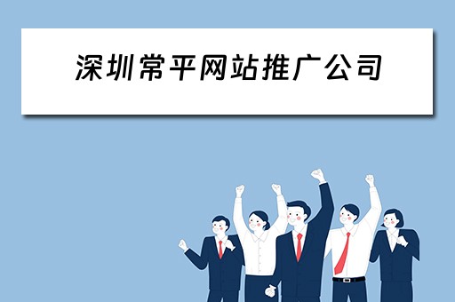 深圳常平网站推广公司 深圳常平网站推广公司有哪些