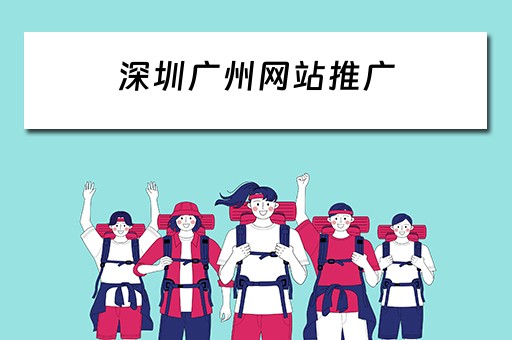深圳广州网站推广 深圳网络推广建站