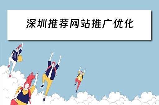 深圳推荐网站推广优化 