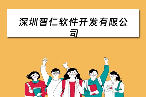 深圳智仁软件开发有限公司（深圳智仁科技有限公司）