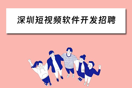 深圳短视频软件开发招聘（深圳短视频软件开发招聘）