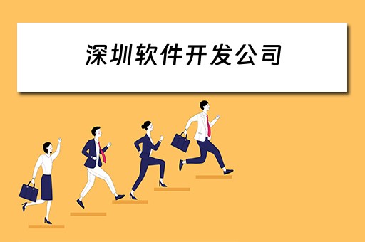 深圳软件开发公司（深圳软件开发公司排名前十名）