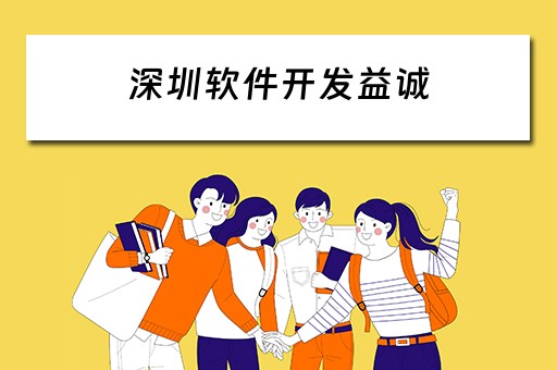 深圳软件开发益诚 深圳软件开发有限公司