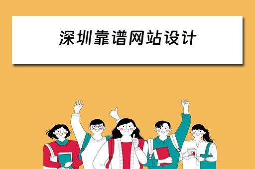 深圳靠谱网站设计（深圳专业网站制作设计）