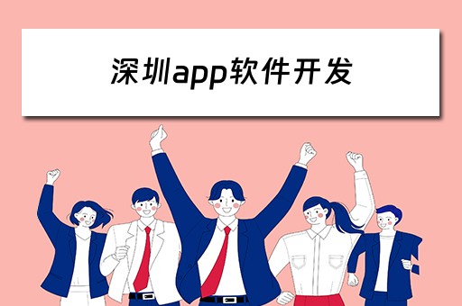 深圳app软件开发（深圳app软件开发公司）