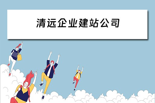 清远企业建站公司 清远企业建站公司有哪些