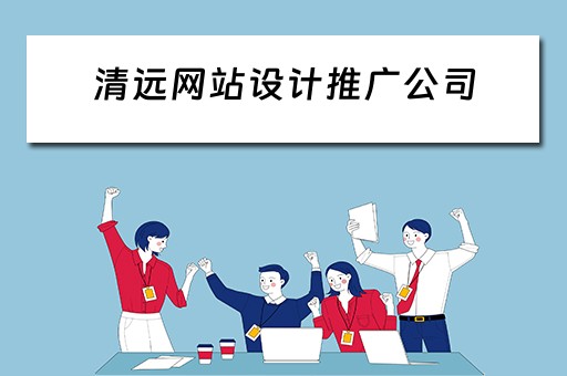 清远网站设计推广公司 