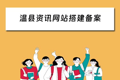 温县资讯网站搭建备案 温县网站建设公司
