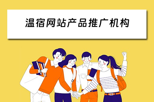温宿网站产品推广机构 温宿企业拓展哪家好
