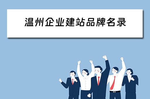 温州企业建站品牌名录（温州企业建站品牌名录查询）
