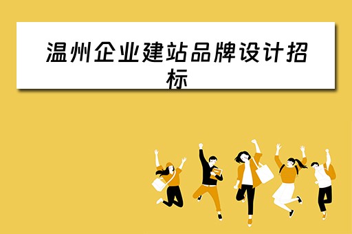 温州企业建站品牌设计招标（温州企业建站品牌设计招标）