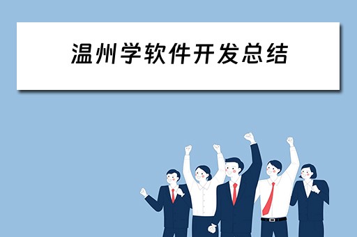 温州学软件开发总结（软件开发体会）