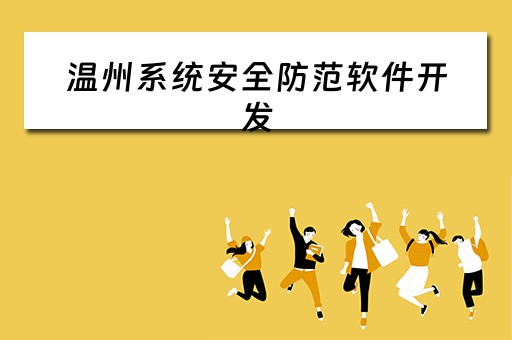 温州系统安全防范软件开发（温州安防基地）