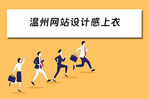 温州网站设计感上衣（温州高端网站设计）