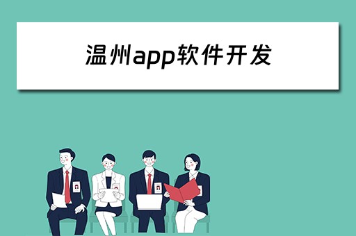 温州app软件开发 温州app软件开发公司