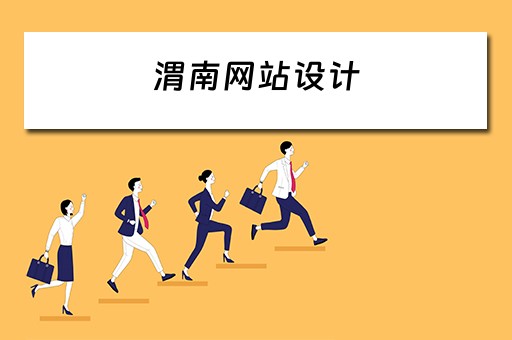 渭南网站设计 