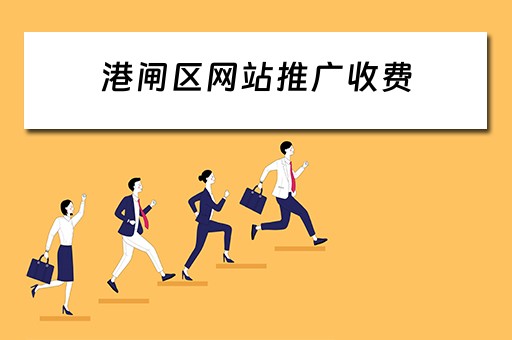 港闸区网站推广收费 港闸区网站推广收费标准文件