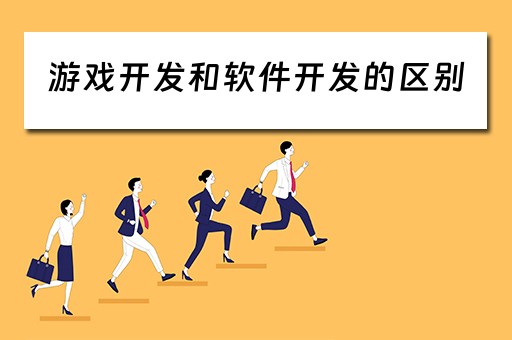 游戏开发和软件开发的区别（游戏开发和软件开发的区别和联系）