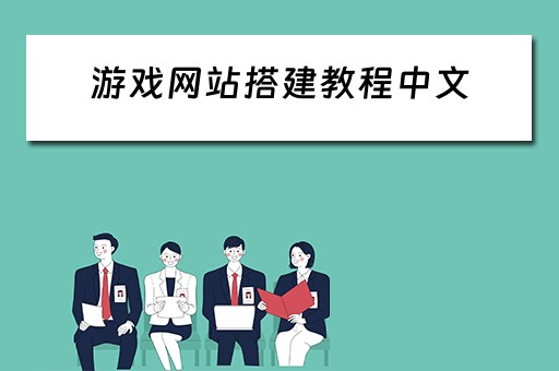 游戏网站搭建教程中文（游戏网站怎么搭建）