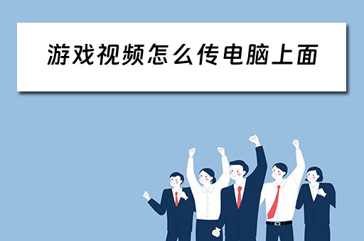 游戏视频怎么传电脑上面