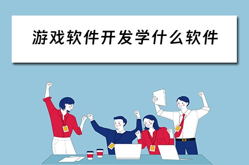 游戏软件开发学什么软件（游戏软件开发学什么软件好）