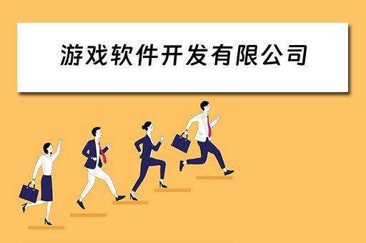 游戏软件开发有限公司 游戏软件开发有限公司招聘