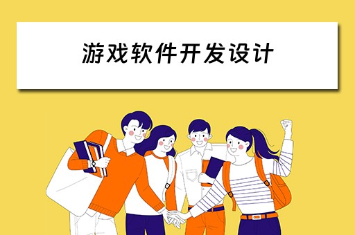 游戏软件开发设计（游戏软件开发设计阶段有哪些内容）