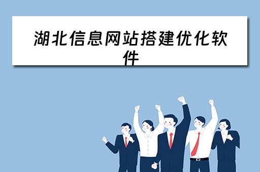 湖北信息网站搭建优化软件（湖北信息化建设）
