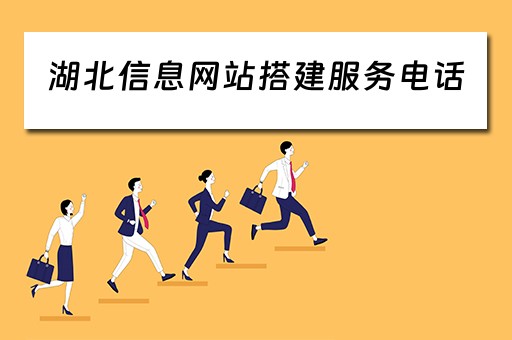 湖北信息网站搭建服务电话（湖北信息网站搭建服务电话查询）