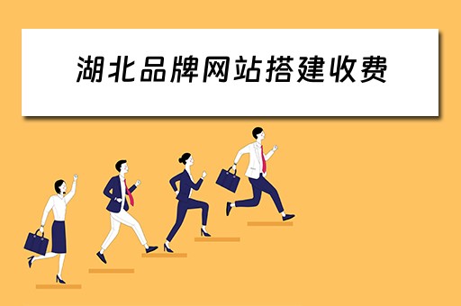 湖北品牌网站搭建收费 湖北网站制作公司的联系方式