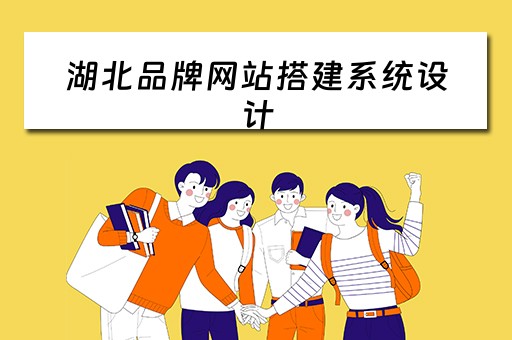 湖北品牌网站搭建系统设计（湖北网站设计制作）