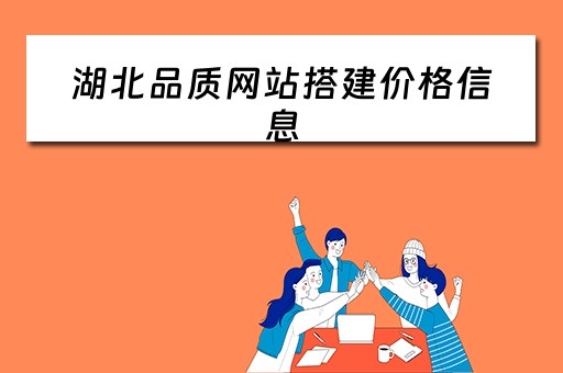 湖北品质网站搭建价格信息 湖北省产品质量监督管理信息系统