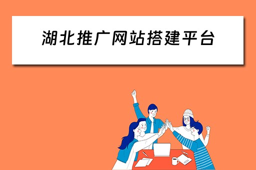 湖北推广网站搭建平台 湖北推广网站搭建平台有哪些