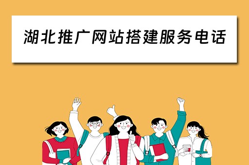 湖北推广网站搭建服务电话（湖北网站推广公司）