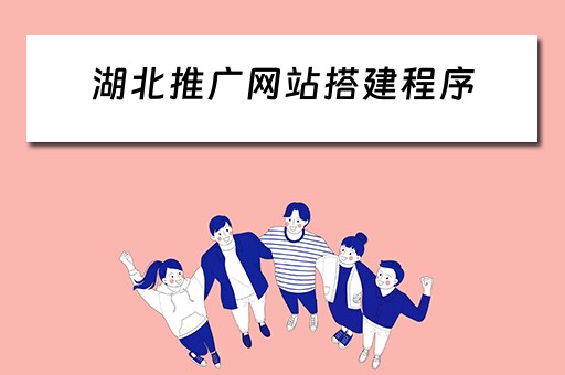 湖北推广网站搭建程序 湖北推广网站搭建程序有哪些