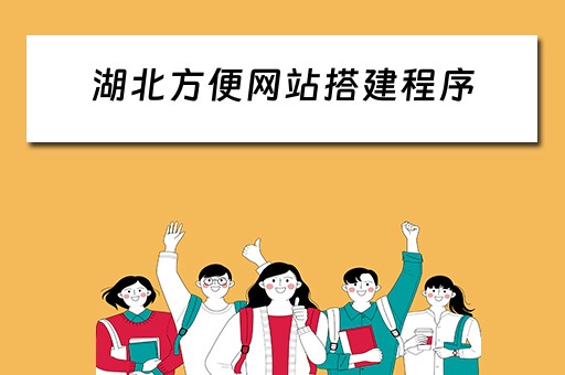 湖北方便网站搭建程序 好奇号火星车结构