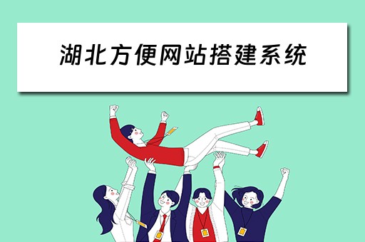 湖北方便网站搭建系统（雅马哈巧格和光阳劲丽哪个好）