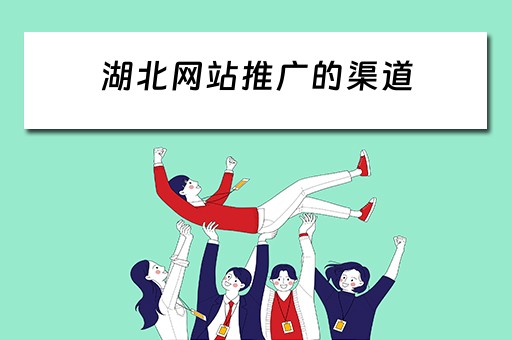 湖北网站推广的渠道 