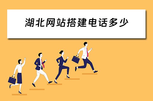湖北网站搭建电话多少 湖北网站设计制作
