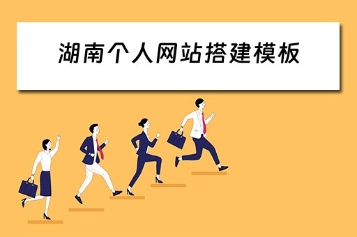 湖南个人网站搭建模板 湖南网站制作