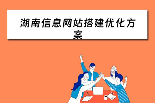 湖南信息网站搭建优化方案（湖南信息网站搭建优化方案最新）