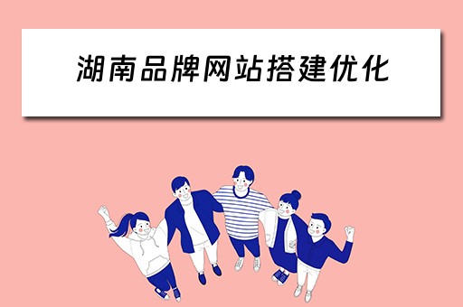 湖南品牌网站搭建优化 湖南网站建设seo
