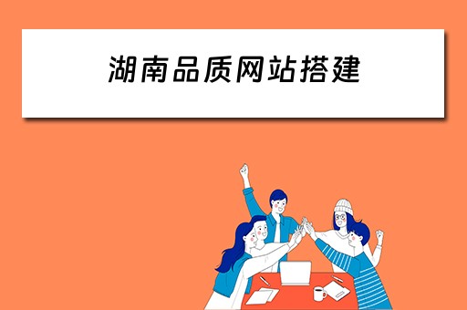 湖南品质网站搭建