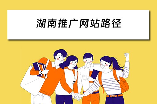 湖南推广网站路径 湖南网络推广