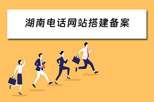 湖南电话网站搭建备案（湖南省网站备案）