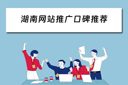 湖南网站推广口碑推荐 