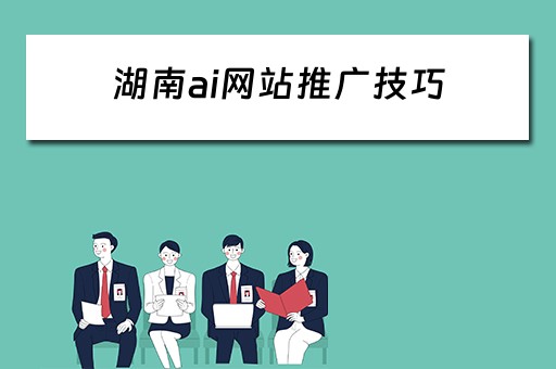 湖南ai网站推广技巧 湖南ai网站推广技巧有哪些